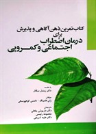 کتاب تمرین ذهن آگاهی و پذیرش برای درمان اضطراب اجتماعی و کمرویی