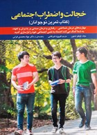 کتاب خجالت و اضطراب اجتماعي ( كتاب تمرين نوجوانان) 