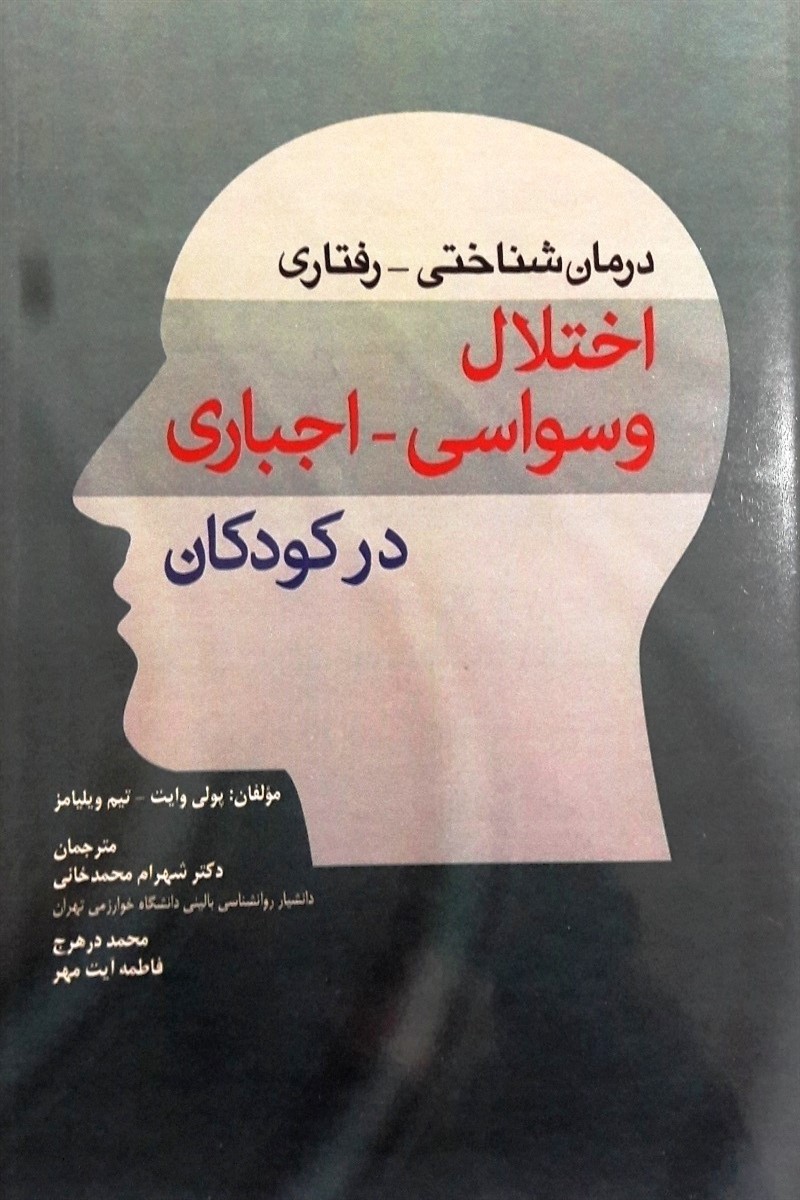 کتاب درمان شناختي رفتاري اختلال وسواسي اجباري در كودكان 