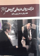 کتاب درك روان‌درماني گروهي +DVD