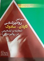 کتاب مرجع کامل روانپزشکی کاپلان سادوک معاینه و تشخیص در روانپزشکی 2017