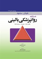 کتاب دستنامه روانپزشکی بالینی کاپلان_سادوک 2019