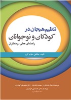 کتاب تنظیم هیجان در کودکان و نوجوانان(راهنمای عملی درمانگران)