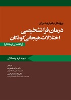 کتاب پروتکل یکپارچه برای درمان فراتشخیصی اختلالات هیجانی کودکان (راهنمای درمانگر) 