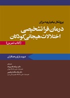 کتاب پروتکل یکپارچه برای درمان فراتشخیصی اختلالات هیجانی کودکان (کتاب تمرین) 