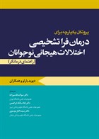 کتاب پروتکل یکپارچه برای درمان فراتشخیصی اختلالات هیجانی نوجوانان (راهنمای درمانگر )