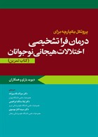 کتاب پروتکل یکپارچه برای درمان فراتشخیصی اختلالات هیجانی نوجوانان (کتاب تمرین)