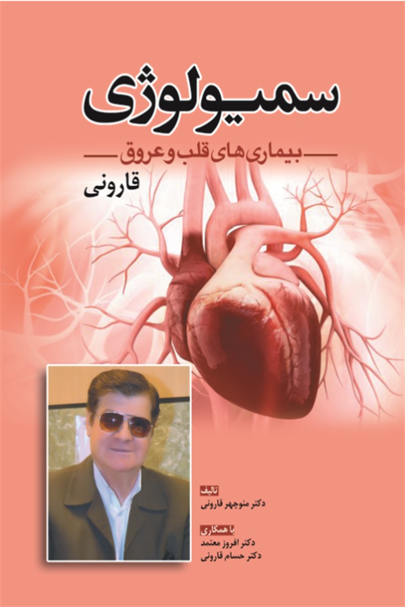کتاب سمیولوژی بیماری های قلب و عروق