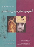 کتاب آناتومی مقاطع عرضی بدن انسان