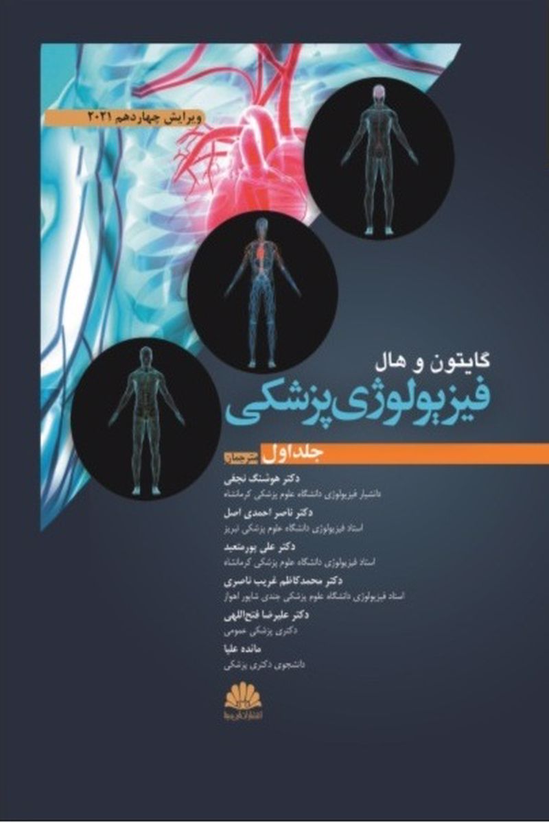 کتاب فیزیولوژی پزشکی گایتون و هال (جلد اول) 2021