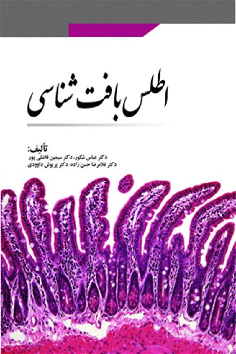 کتاب اطلس بافت شناسی