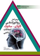کتاب مرجع کامل روانپزشکي کاپلان-سادوک اختلالات عصبي-شناختي