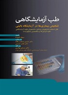 کتاب طب آزمایشگاهی تشخیص بیماری ها در آزمایشگاه بالینی  
