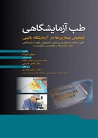 کتاب طب آزمایشگاهی تشخیص بیماری ها در آزمایشگاه بالینی  