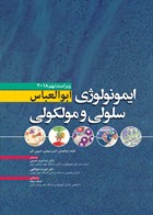 کتاب ایمونولوژی سلولی مولکولی ابوالعباس 2018