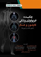 کتاب  چکیده فیزیولوژی پزشکی گایتون و هال 2016 