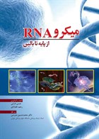   کتاب میکرو RNA از پایه تا بالین