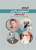 کتاب تاریخچه ایمونولوژی و آلرژی ایران و جهان