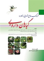 کتاب فرهنگ جامع شناسایی و کاربرد گیاهان دارویی
