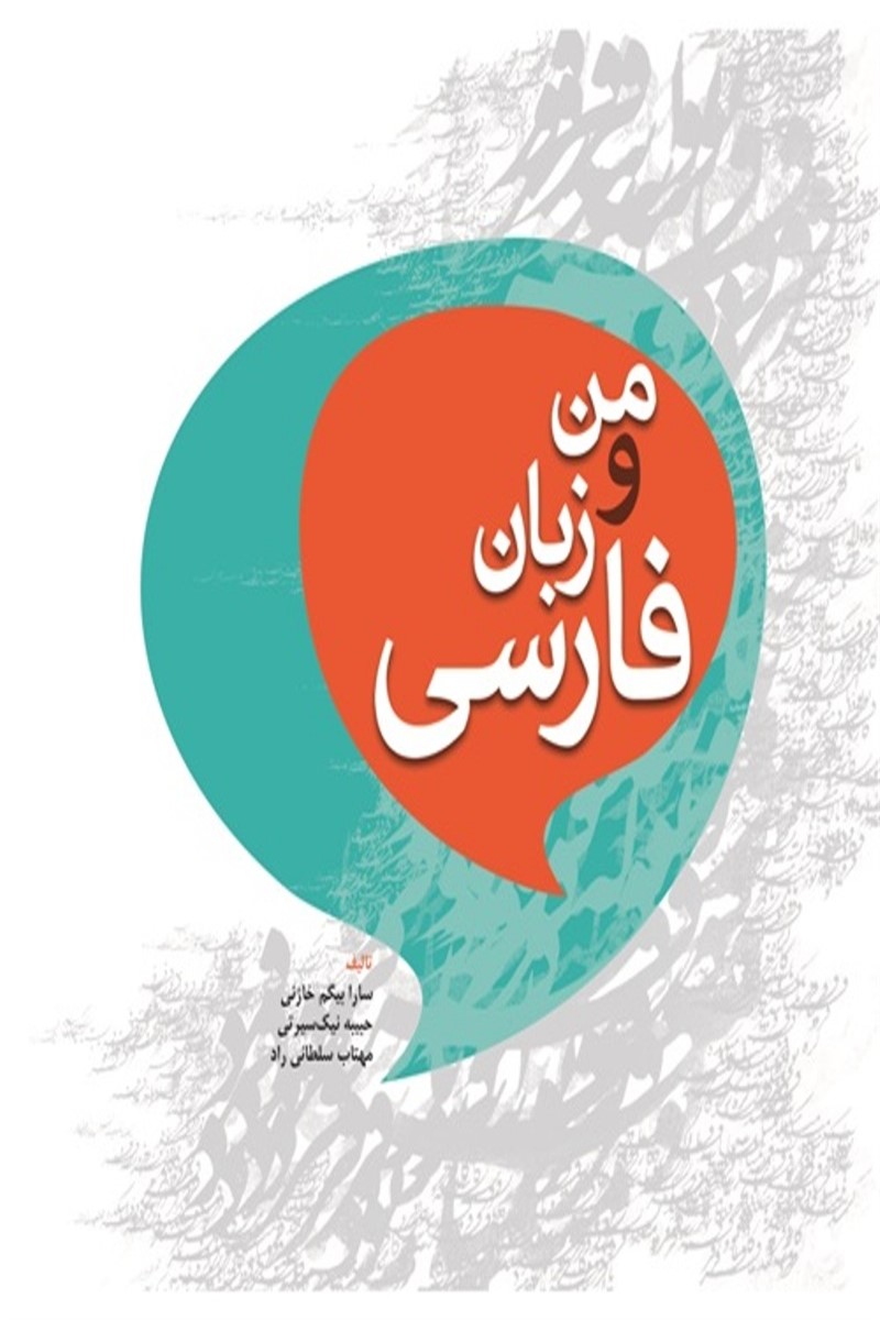کتاب من و زبان فارسی