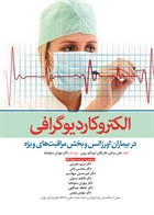 کتاب الکتروکاردیوگرافی در بیماران اورژانس و بخش مراقبت های ویژه  