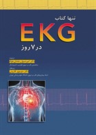 کتاب  تنها کتاب EKG در 7 روز 2015