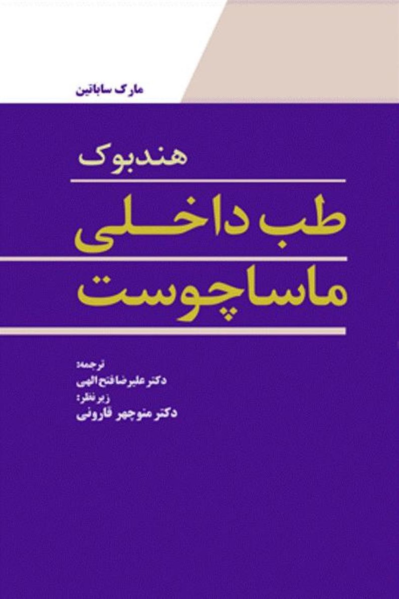 کتاب هندبوک طب داخلی ماساچوست 