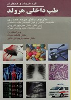 کتاب طب داخلی هرولد