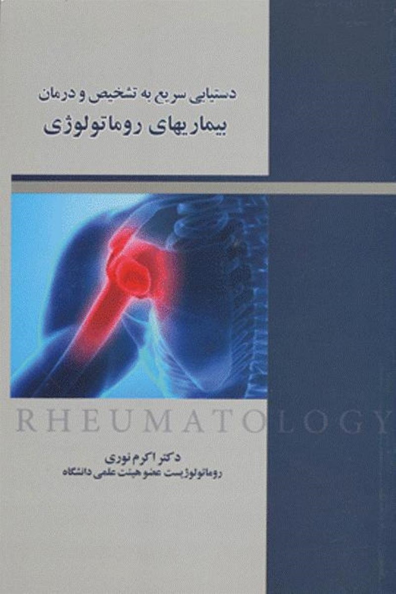 کتاب دستیابی سریع به تشخیص و درمان بیماریهای روماتولوژی