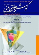 کتاب بیماریهای گوش حلق و بینی به همراه جراحی سرو گردن