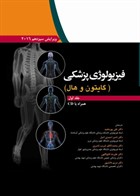 کتاب فیزیولوژی پزشکی گایتون وهال جلد اول  2016