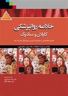 کتاب خلاصه روانپزشکی کاپلان و سادوک 