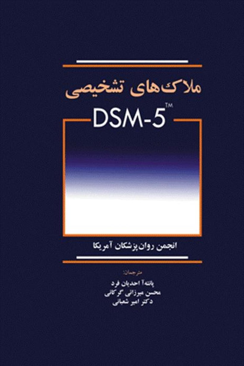 کتاب ملاک های تشخیصی DSM-5