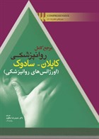 کتاب مرجع کامل روانپزشکی کاپلان سادوک اورژانس های روانپزشکی2017