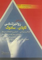 کتاب مرجع کامل روانپزشکی کاپلان سادوک  اختلالات وسواسی اجباری و اختلالات مرتبط 2017