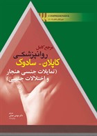 کتاب مرجع کامل روانپزشکی کاپلان سادوک  تمایلات جنسی هنجار و اختلالات جنسی 2017