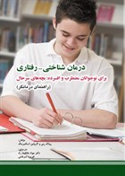 کتاب  درمان شناختی - رفتاری برای نوجوانان مضطرب و افسرده بچه های سرحال (راهنمای درمانگر)