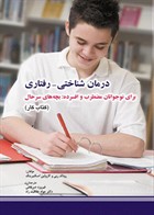 کتاب درمان شناختی - رفتاری برای نوجوانان مضطرب و افسرده بچه های سرحال (کتاب کار)