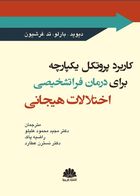 کتاب کاربرد پروتکل يکپارچه براي درمان فراتشخيصي اختلالات هيجاني 