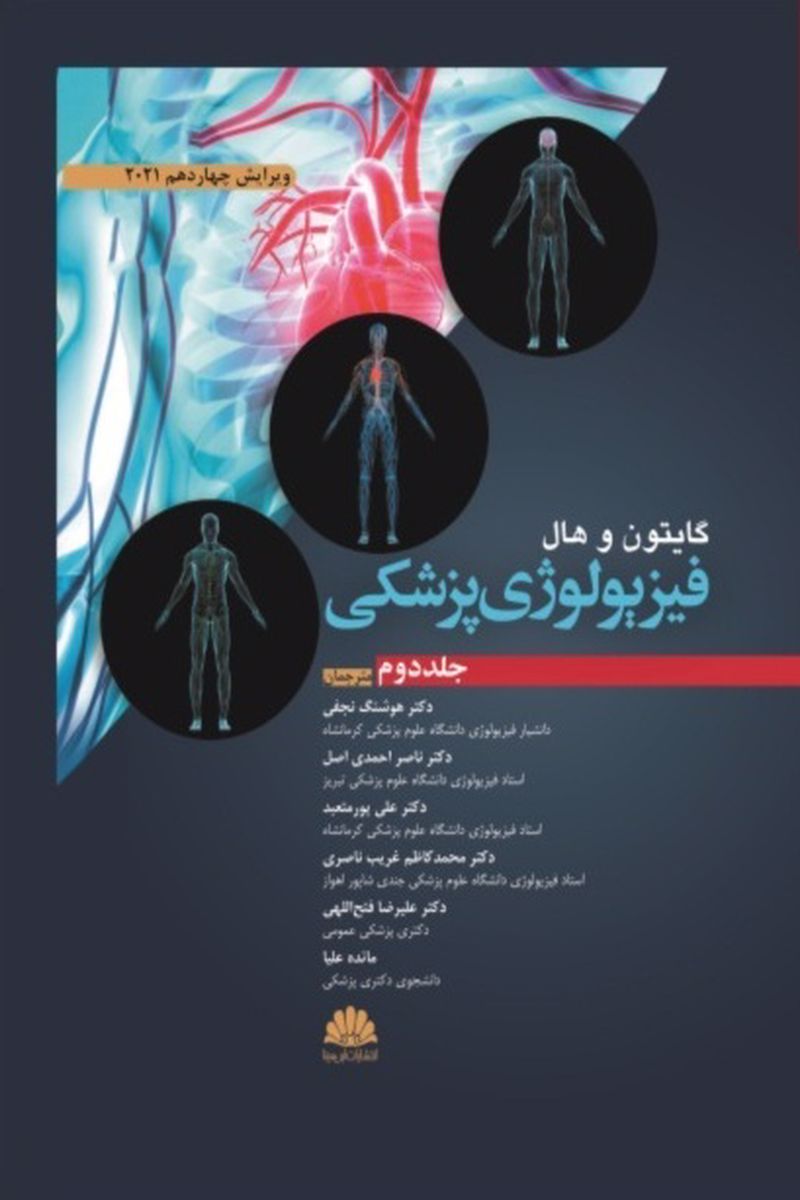 کتاب فیزیولوژی پزشکی گایتون و هال (جلد دوم)2021
