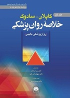 کتاب خلاصه روان پزشکی کاپلان-سادوک(روانپزشکي بالينی) جلد اول 2022  