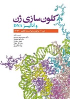 کتاب  کلون صازی ژن و آنالیز DNA    2016