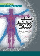 کتاب ژنتیک مولکولی انسانی استراکن جلد دوم 2019