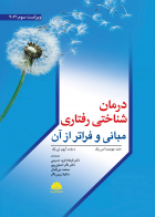 کتاب درمان شناختی رفتاری مبانی و فراتر از آن