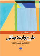 تمرین عامدانه در طرح واره درمانی