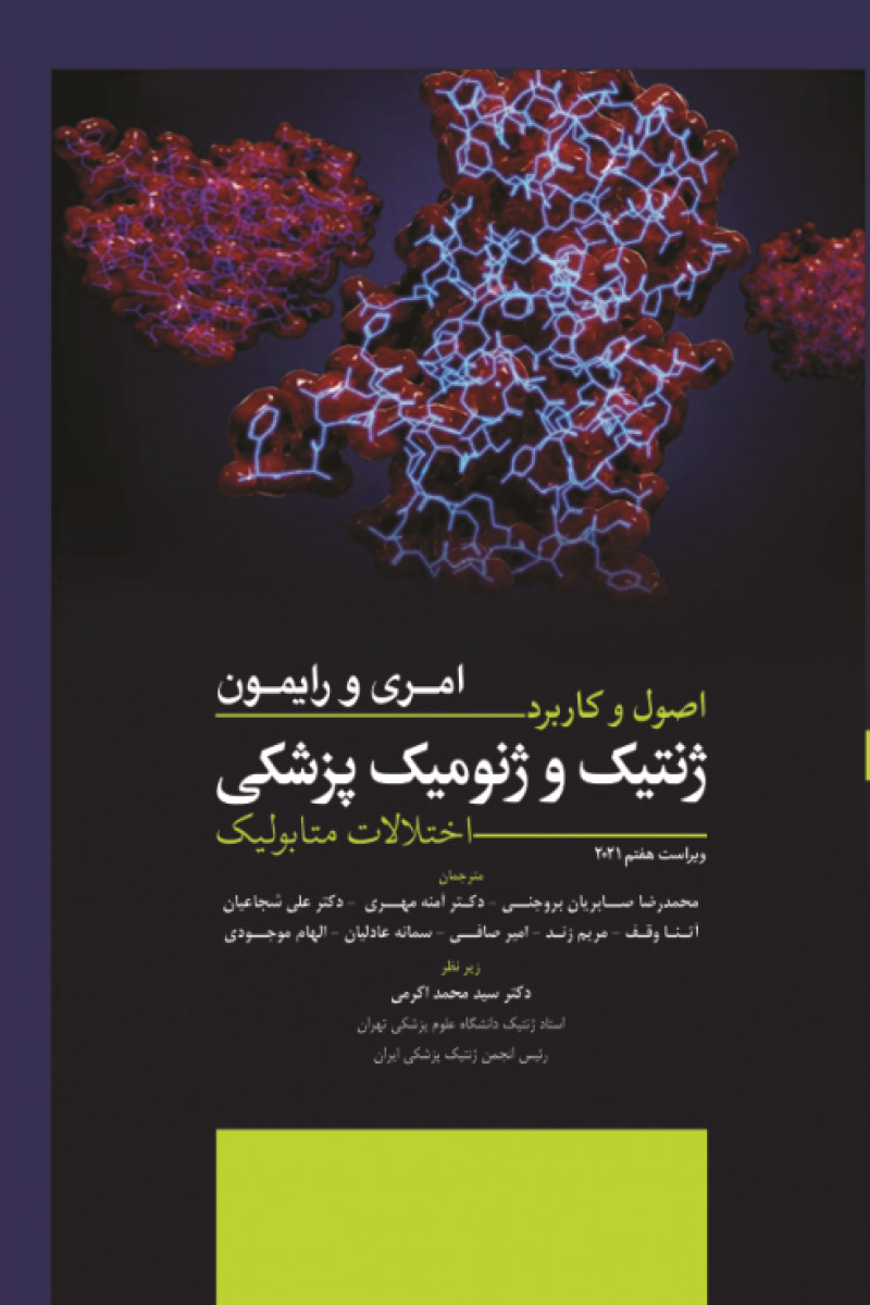 کتاب  اصول و کاربرد ژنتیک و ژنومیک پزشکی امری و رایمون  2021  (اختلالات متابولیک)