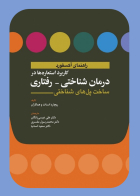 کتاب کاربرد استعاره ها در درمان شناختی-رفتاری ساخت پل های شناختی(راهنمای آکسفورد)