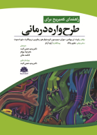 کتاب راهنمای کمبریج برای طرح واره درمانی 