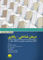 کتاب  درمان شناختی- رفتاری اختلال وسواسی اجباری و اشکال دیگر آن 