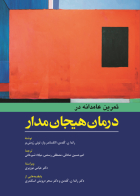 کتاب تمرين عامدانه در درمان هيجان مدار